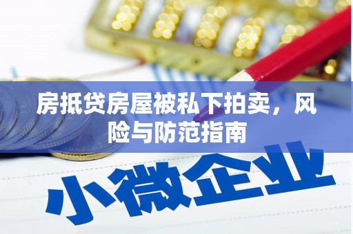 盘县房抵贷房屋被私下拍卖，风险与防范指南