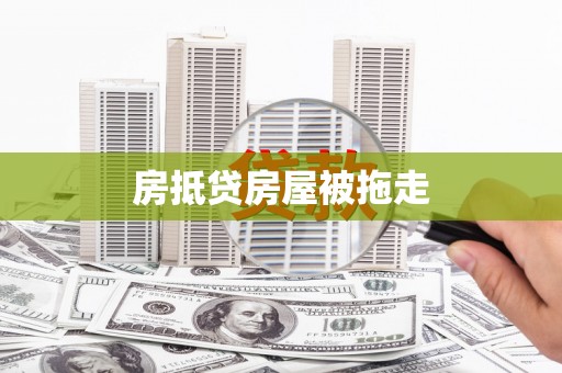 盘县房抵贷房屋被拖走