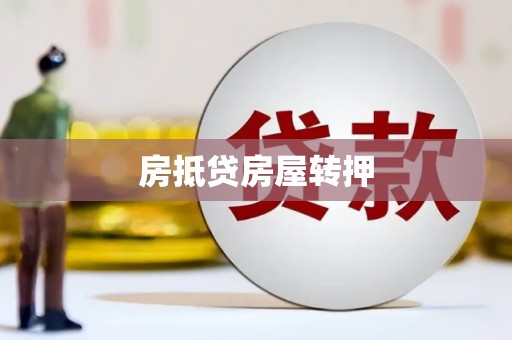 公安房抵贷房屋转押