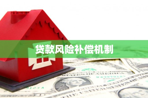 永修贷款风险补偿机制