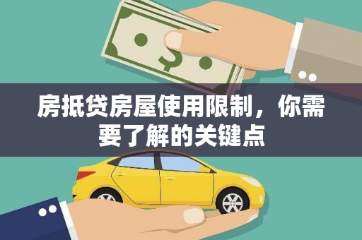 武功房抵贷房屋使用限制，你需要了解的关键点