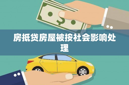 涪陵房抵贷房屋被按社会影响处理