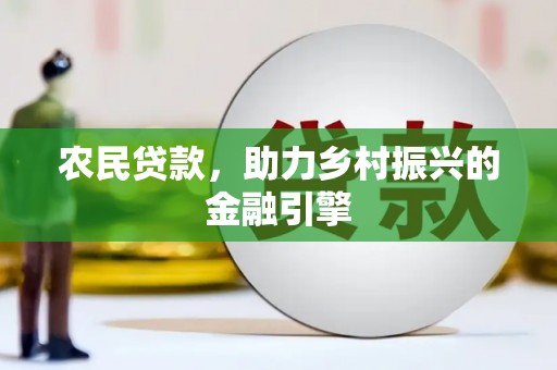 许昌农民贷款，助力乡村振兴的金融引擎