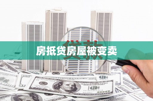 吴江房抵贷房屋被变卖