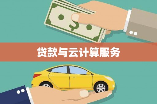 许昌贷款与云计算服务
