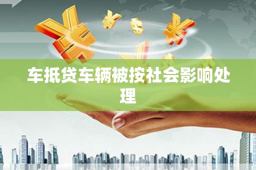连云港车抵贷车辆被按社会影响处理