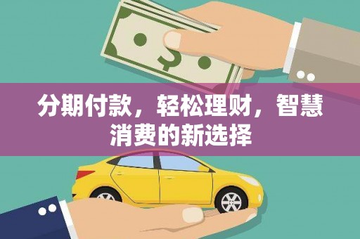 许昌分期付款，轻松理财，智慧消费的新选择