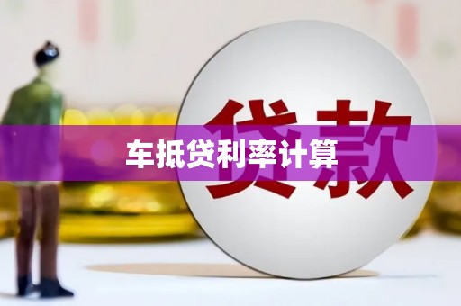 尤溪车抵贷利率计算