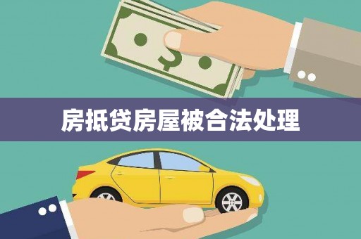 许昌房抵贷房屋被合法处理