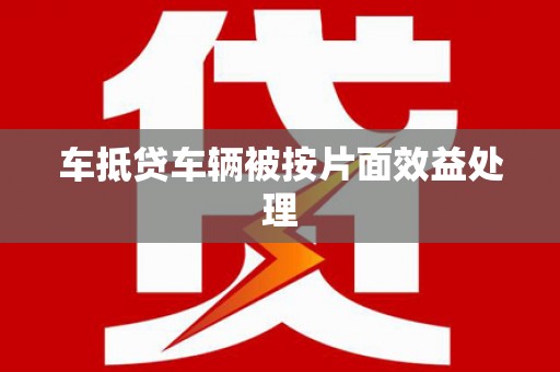许昌车抵贷车辆被按片面效益处理