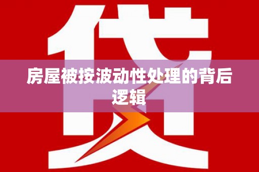 费县房屋被按波动性处理的背后逻辑