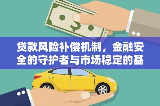 费县贷款风险补偿机制，金融安全的守护者与市场稳定的基石