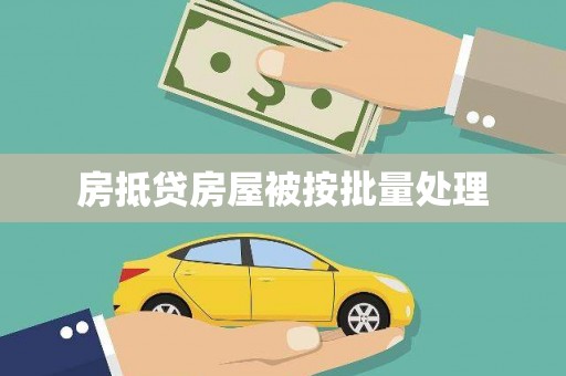 千阳房抵贷房屋被按批量处理