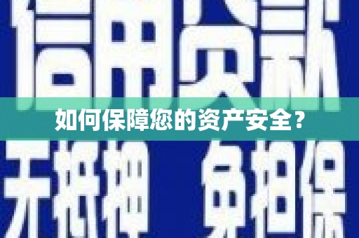 千阳如何保障您的资产安全？