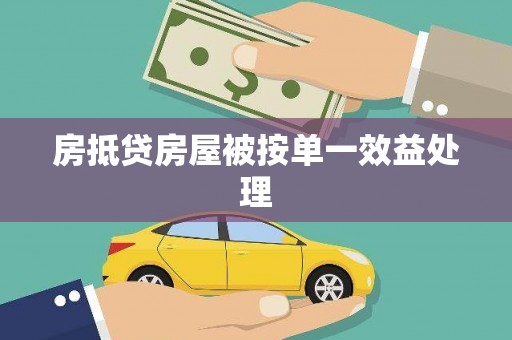 千阳房抵贷房屋被按单一效益处理