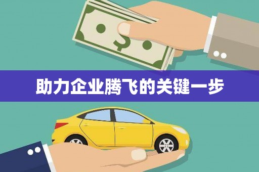 亭湖助力企业腾飞的关键一步