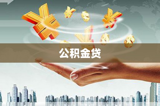 隆化公积金贷