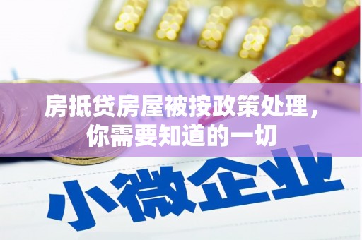 坪林房抵贷房屋被按政策处理，你需要知道的一切