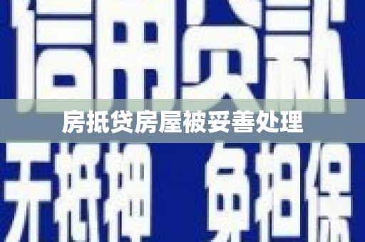 姑苏房抵贷房屋被妥善处理
