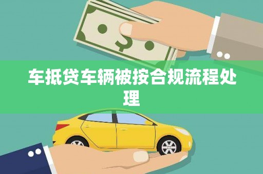 信宜车抵贷车辆被按合规流程处理