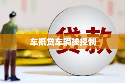 丹巴车抵贷车辆被控制