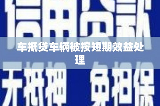 丹巴车抵贷车辆被按短期效益处理