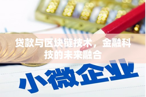 莫旗贷款与区块链技术，金融科技的未来融合