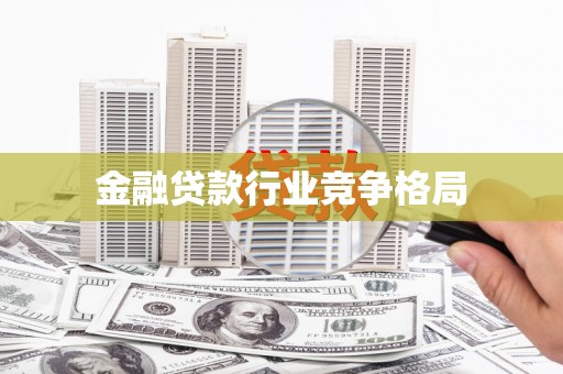 莫旗金融贷款行业竞争格局