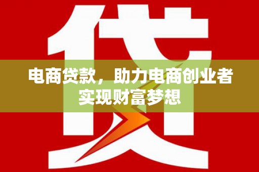 莫旗电商贷款，助力电商创业者实现财富梦想