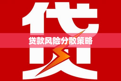 莫旗贷款风险分散策略