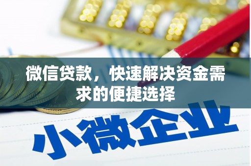 玛纳斯微信贷款，快速解决资金需求的便捷选择