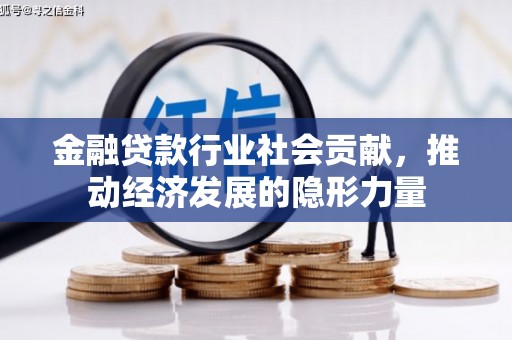 玛纳斯金融贷款行业社会贡献，推动经济发展的隐形力量