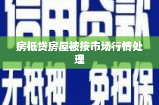 龙里房抵贷房屋被按市场行情处理
