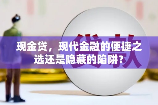 玉东现金贷，现代金融的便捷之选还是隐藏的陷阱？