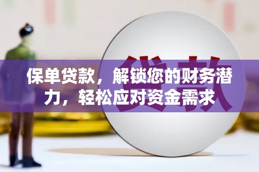 玉东保单贷款，解锁您的财务潜力，轻松应对资金需求