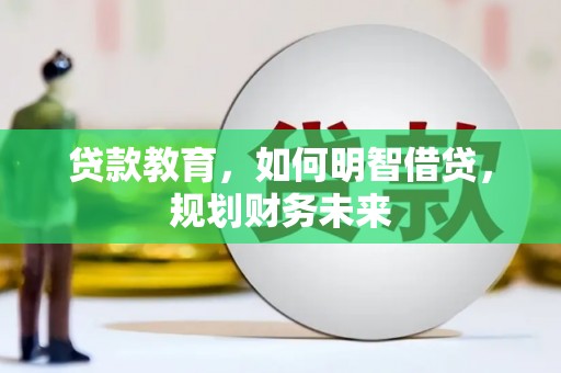 玉东贷款教育，如何明智借贷，规划财务未来