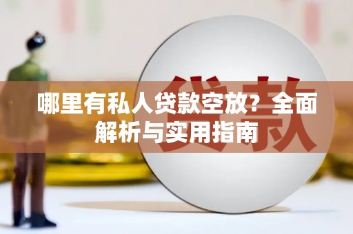 关庙哪里有私人贷款空放？全面解析与实用指南