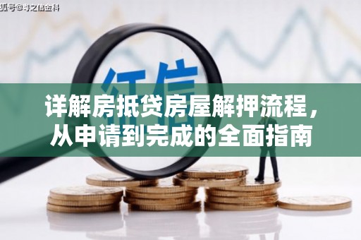 关庙详解房抵贷房屋解押流程，从申请到完成的全面指南