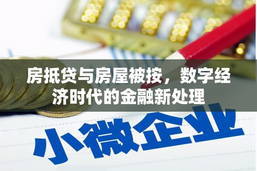 关庙房抵贷与房屋被按，数字经济时代的金融新处理