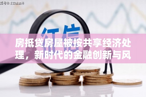山阳房抵贷房屋被按共享经济处理，新时代的金融创新与风险