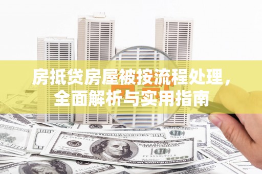 秀林房抵贷房屋被按流程处理，全面解析与实用指南