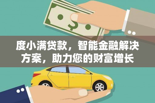 长武度小满贷款，智能金融解决方案，助力您的财富增长