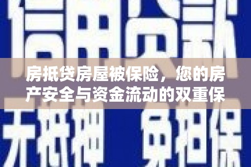 西岗房抵贷房屋被保险，您的房产安全与资金流动的双重保障