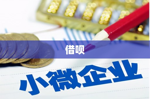 莲湖借呗
