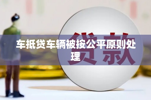 莲湖车抵贷车辆被按公平原则处理
