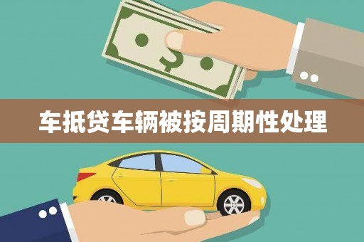 莲湖车抵贷车辆被按周期性处理
