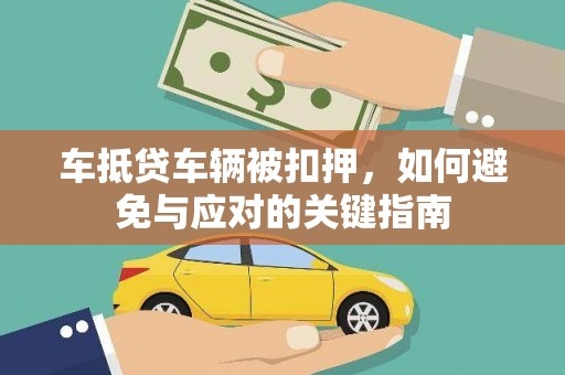 伊春车抵贷车辆被扣押，如何避免与应对的关键指南