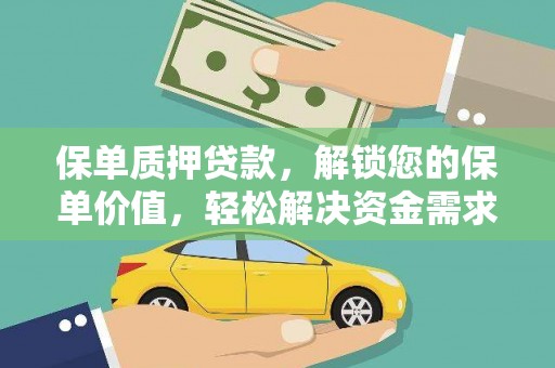 温州保单质押贷款，解锁您的保单价值，轻松解决资金需求