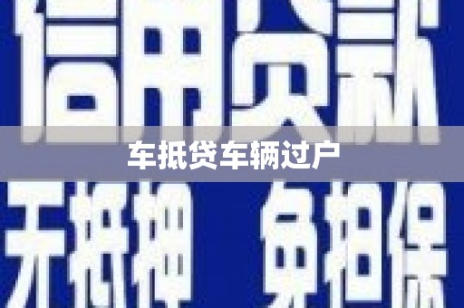 温州车抵贷车辆过户