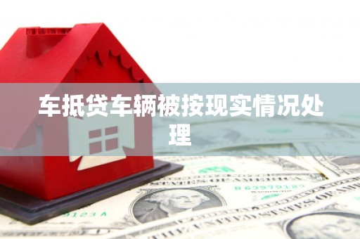 呼中车抵贷车辆被按现实情况处理